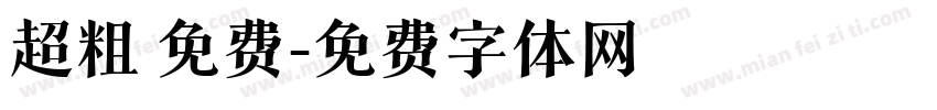 超粗 免费字体转换